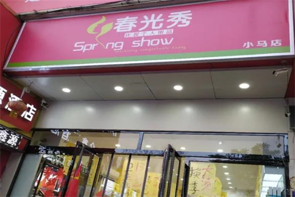 春光秀化妆品店