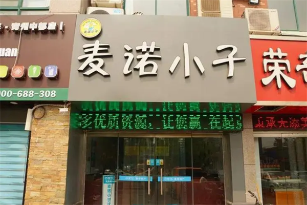 麦诺小子汉堡 麦诺小子汉堡