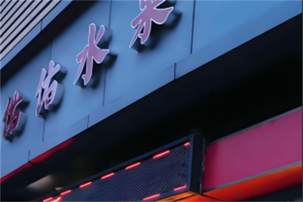 佑佑水果