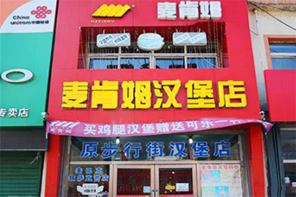 麦肯姆汉堡店 麦肯姆汉堡店