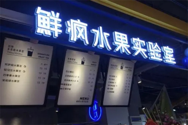 鲜疯水果实验室