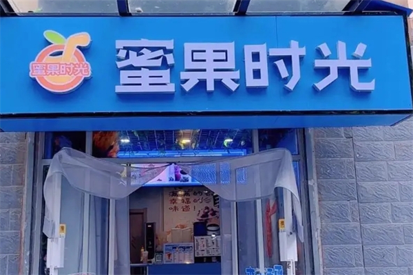 蜜果时光奶茶