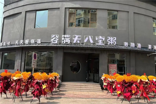 谷满天粥铺