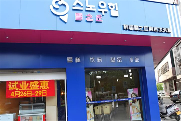雪之丘冰淇淋