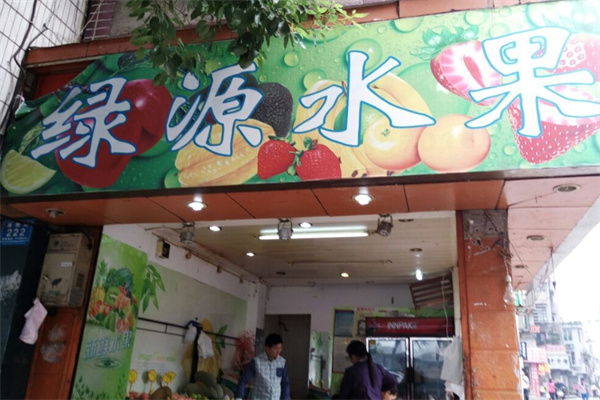 绿源水果