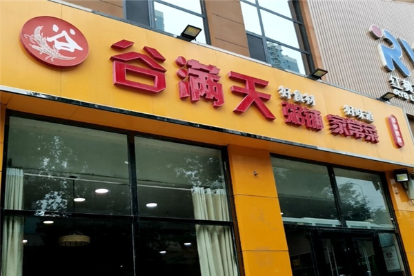 谷满天粥铺