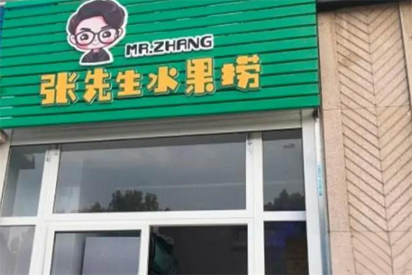 张先生水果捞