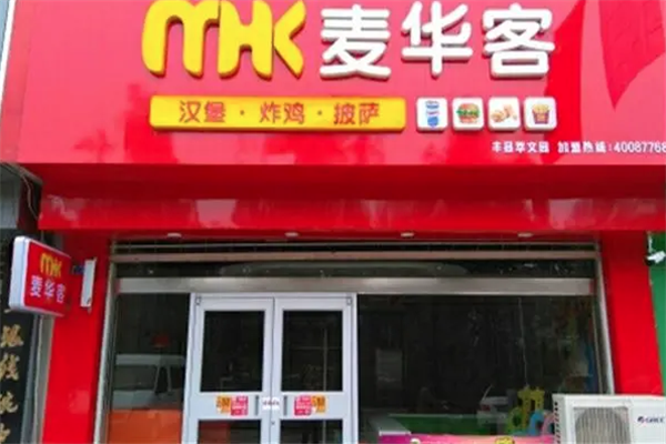 麦华客汉堡