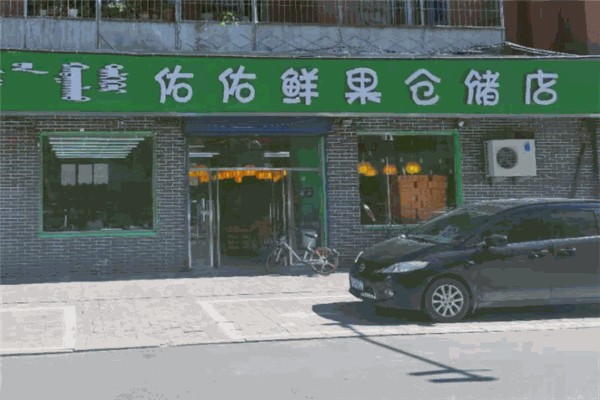 佑佑水果
