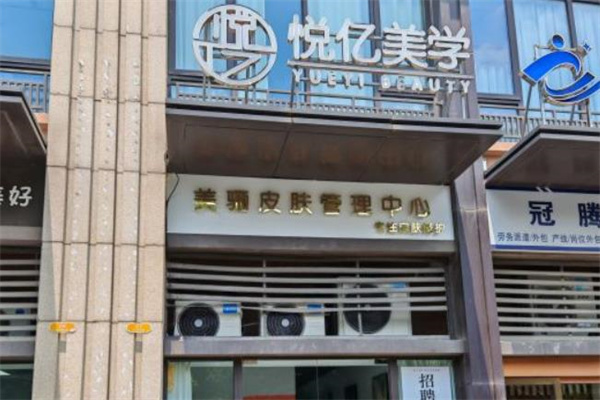 悦亿美学祛斑
