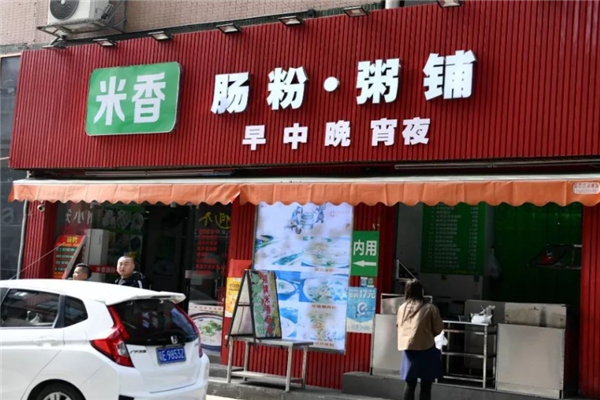 米香粥铺
