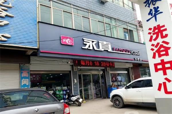 永真化妆品