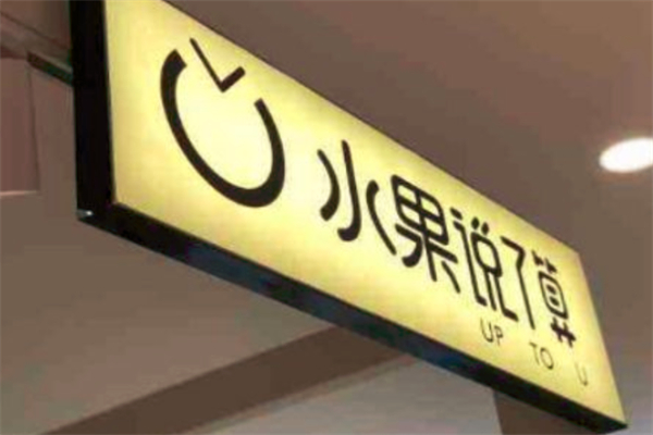 水果说了算小吃