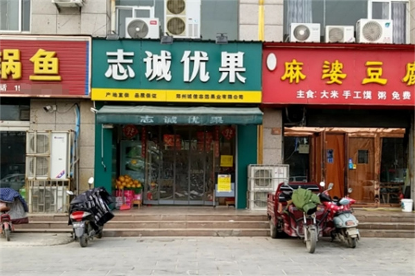 志诚优果