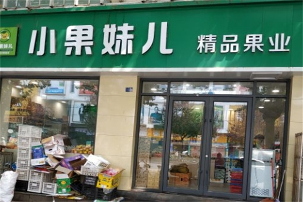 小果妹儿精品果业