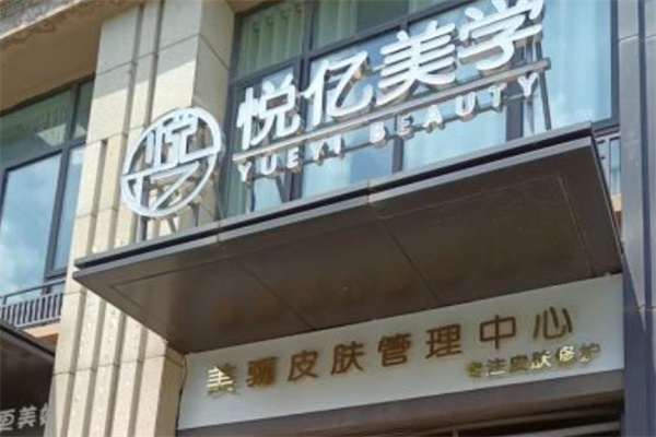 悦亿美学祛斑