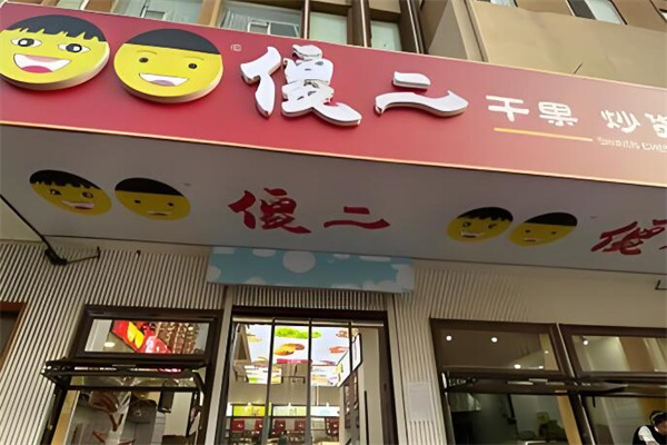 傻二干果