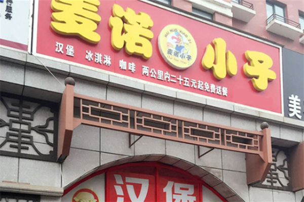 麦诺小子汉堡 麦诺小子汉堡