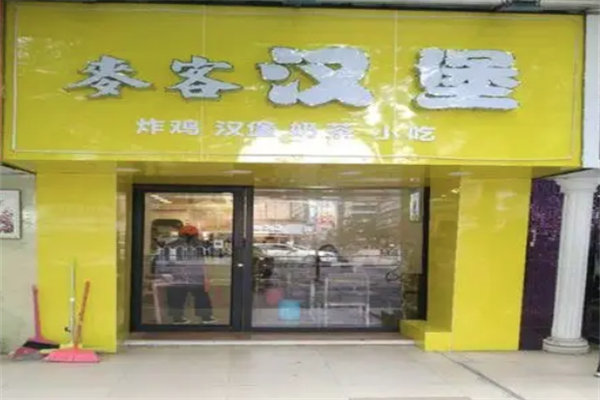 麦客汉堡