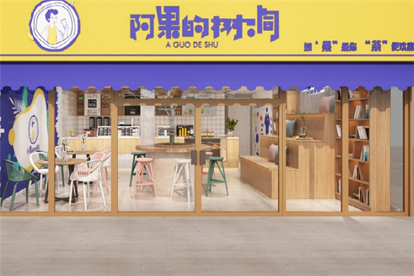 阿果的树洞奶茶