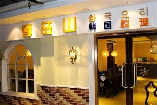 雪岳山韩国料理 雪岳山韩国料理