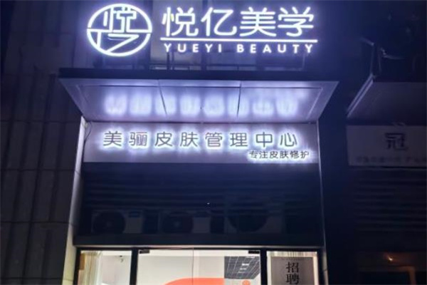 悦亿美学祛斑