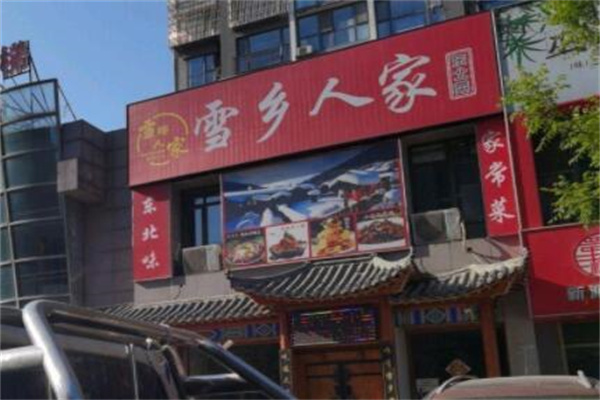 雪乡人家