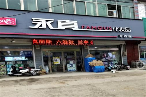 永真化妆品