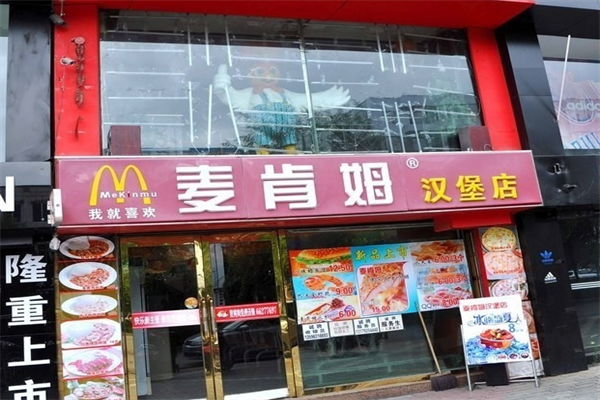 麦肯姆汉堡店 麦肯姆汉堡店