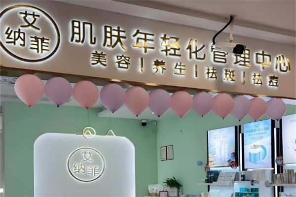 艾纳菲化妆品