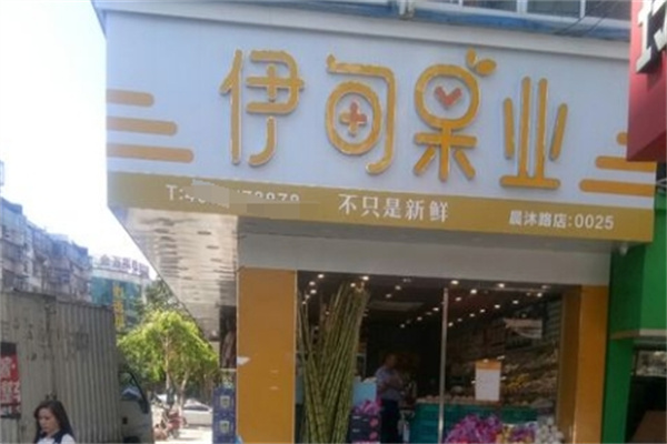伊甸果业
