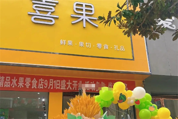 喜果水果店