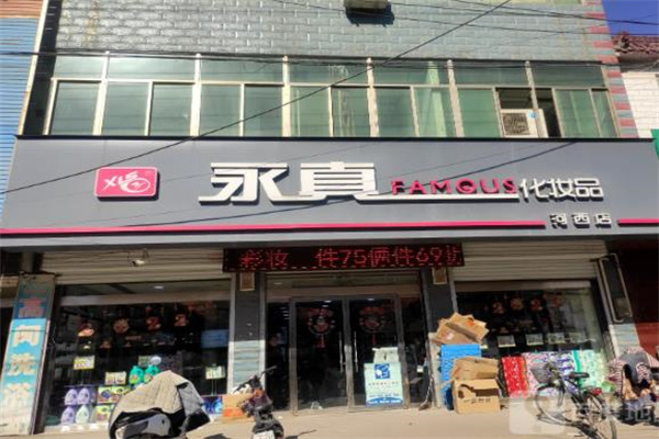 永真化妆品
