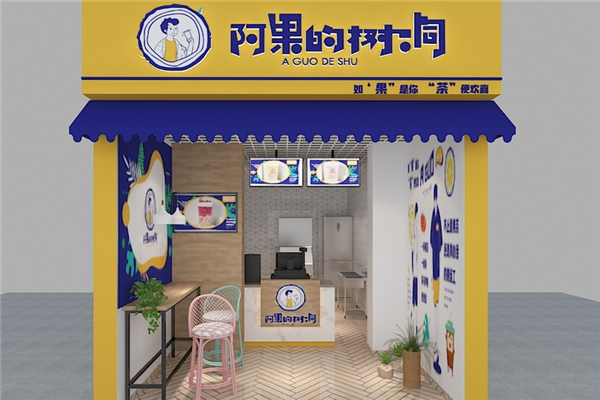 阿果的树洞奶茶