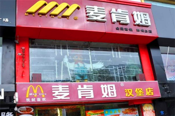 麦肯姆汉堡店 麦肯姆汉堡店