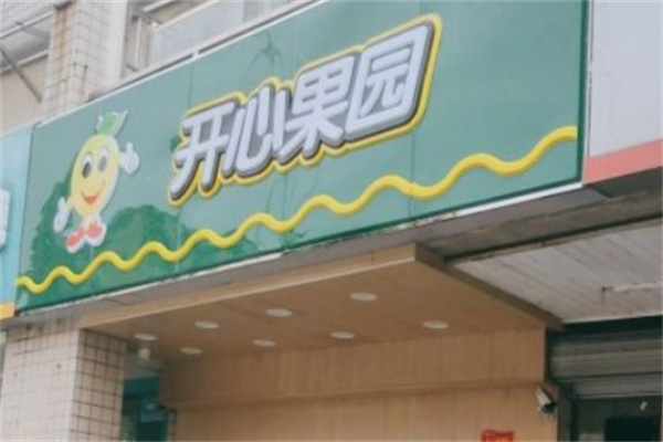 开心果园