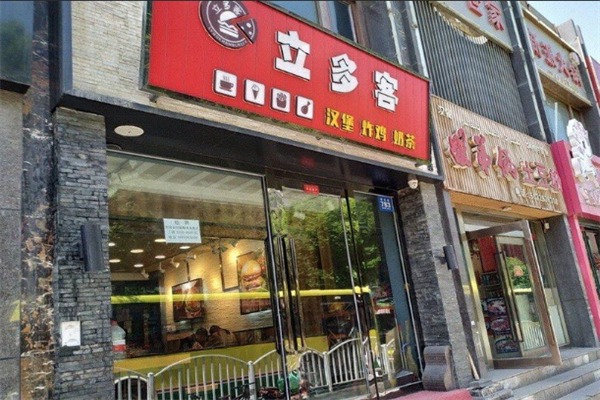 立多客汉堡
