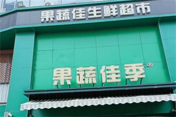 果蔬佳季