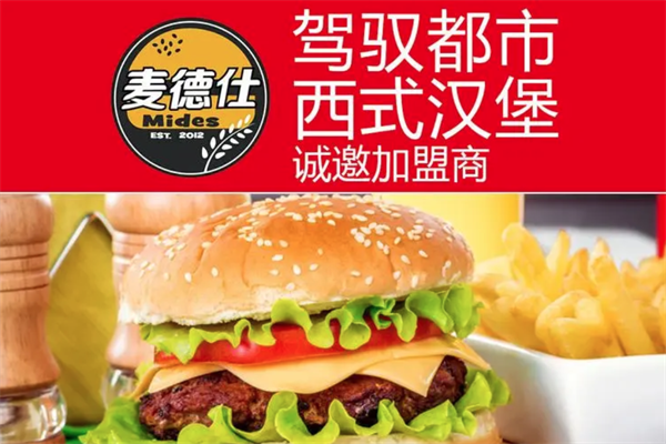 麦德仕汉堡 麦德仕汉堡