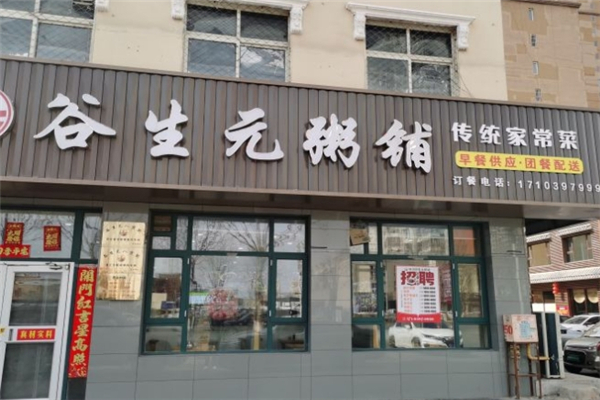 谷生元八宝粥