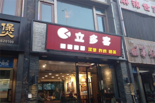 立多客汉堡