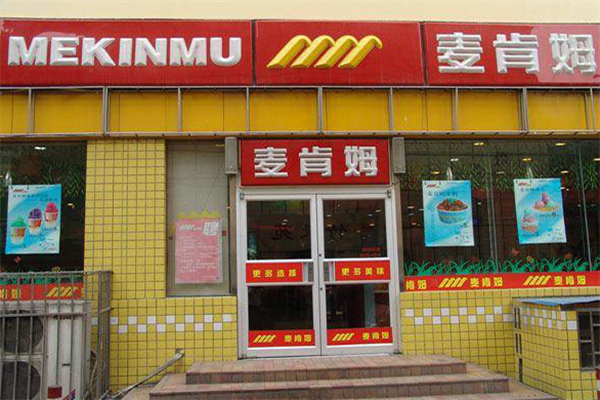 麦肯姆汉堡店 麦肯姆汉堡店