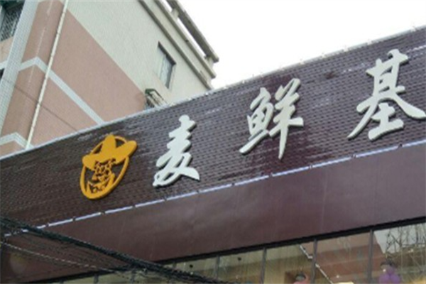麦鲜基炸鸡汉堡 麦鲜基炸鸡汉堡