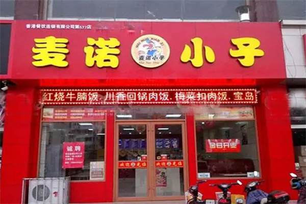 麦诺小子汉堡 麦诺小子汉堡