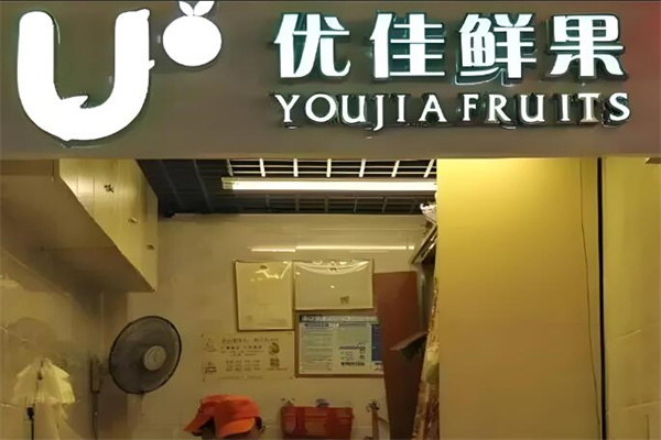 优佳鲜果 优佳鲜果
