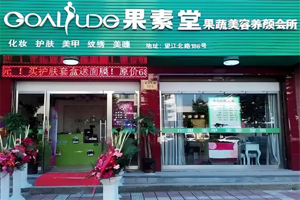 果素堂