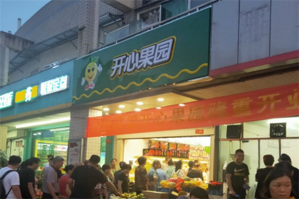开心果园