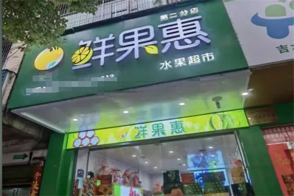 鲜果惠水果