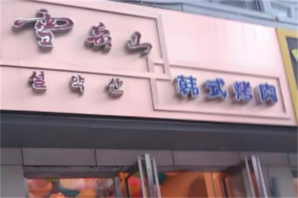 雪岳山韩国料理 雪岳山韩国料理