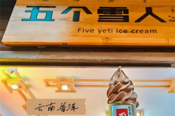五个雪人冰淇淋 五个雪人冰淇淋